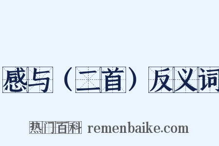 感与（二首）反义词是什么意思的图片